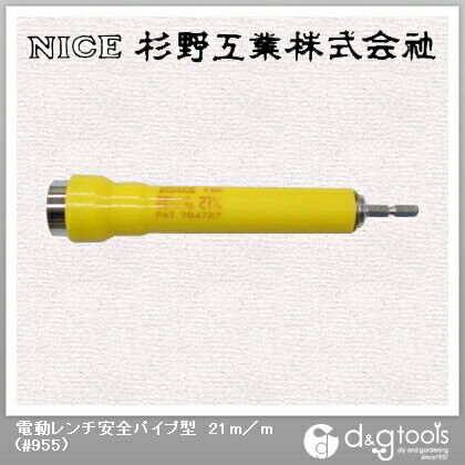 電動レンチ安全パイプ型21mm #955 1