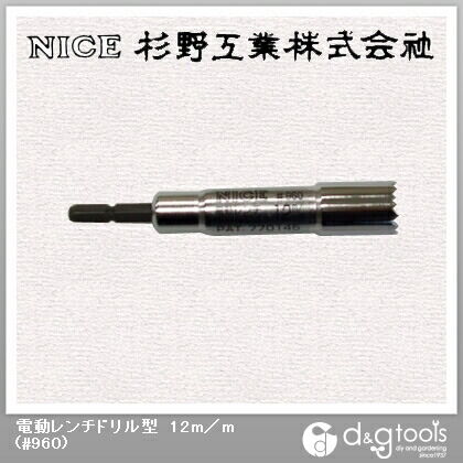 電動レンチドリル型12mm #960 1