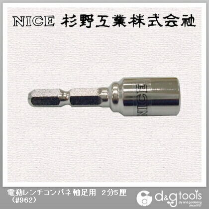 電動レンチコンパネ軸足用2分5厘 #962 1