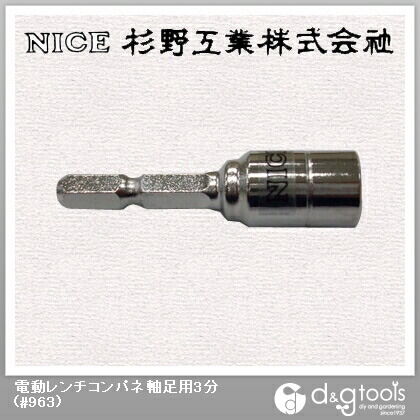電動レンチコンパネ軸足用3分 #963 1