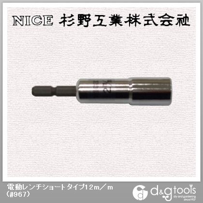 電動レンチショートタイプ12mm #967 1