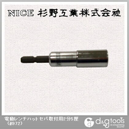 電動レンチハットセパ取付用2分5厘 #972 1