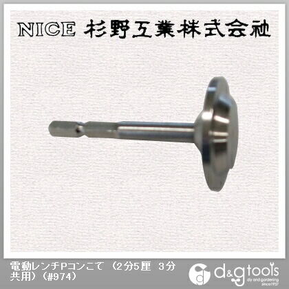 電動レンチPコンこて(2分5厘3分共用) #974 1点