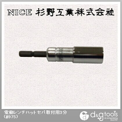 電動レンチハットセパ取付用3分 #975 1