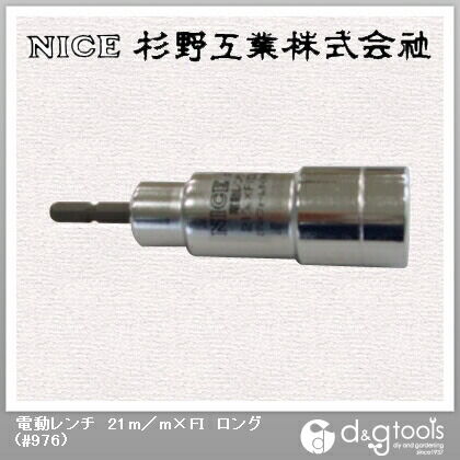 電動レンチ21mm×FIロング #976 1