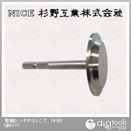 電動レンチPコンこて(4分) #977 1