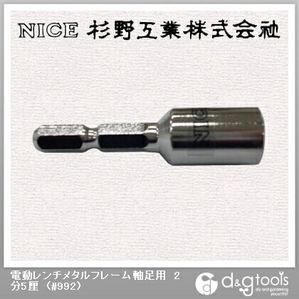 電動レンチメタルフレーム軸足用2分5厘 #992 1