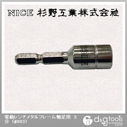 電動レンチメタルフレーム軸足用3分 #993 1