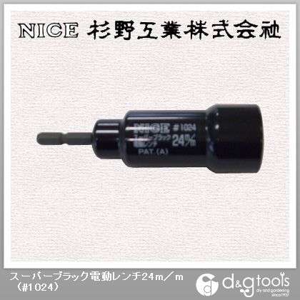 スーパーブラック電動レンチ24mm #1024 1