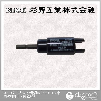 スーパーブラック電動レンチPコン小判型兼用 #1030 1