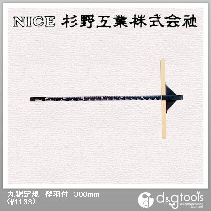 丸鋸定規樫羽付300mm #1133 1