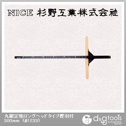 丸鋸定規ロングヘッドタイプ樫羽付300mm #1233 1