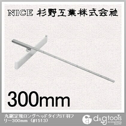 丸鋸定規ロングヘッドタイプST羽フリー300mm #1513 1