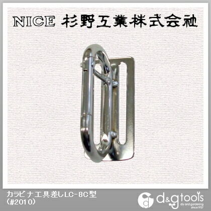 カラビナ工具差しLC‐8C型 #2010 1