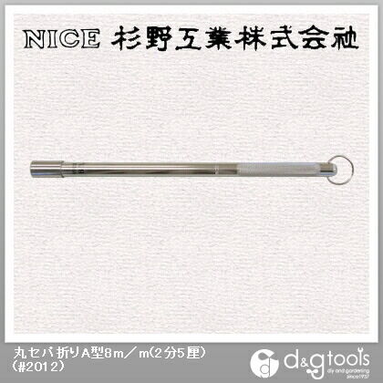 丸セパ折りA型8mm(2分5厘)