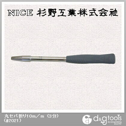 丸セパ折り10mm(3分) #2021 1