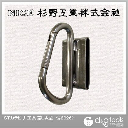 STカラビナ工具差しA型 #2026 1