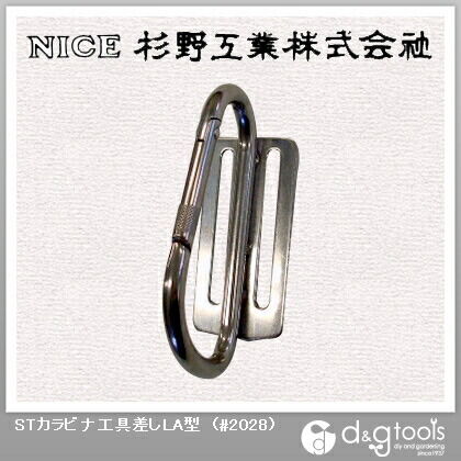 STカラビナ工具差しLA型 #2028 1