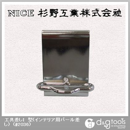 工具差しI型(インテリア用バール差し) #2036 1
