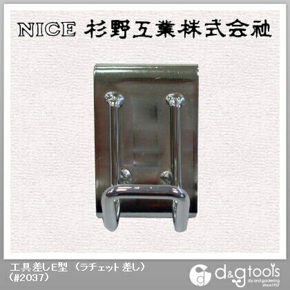 工具差しE型(ラチェット差し) #2037 1