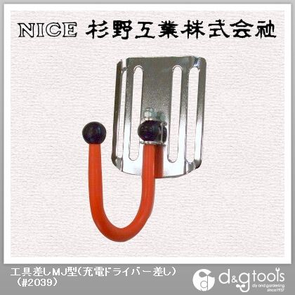 工具差しMJ型(充電ドライバー差し) #2039 1