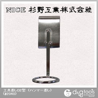 工具差しD2型(ハンマー差し) #2040 1