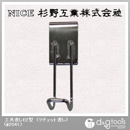 工具差しE2型(ラチェット差し) #2041 1