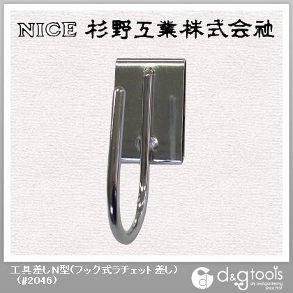 工具差しN型(フック式ラチェット差し) #2046 1
