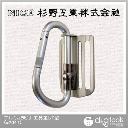 アルミカラビナ工具差しF型 #2047 1