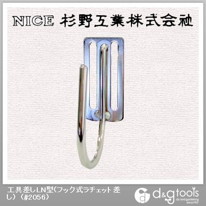 工具差しLN型(フック式ラチェット差し) #2056 1