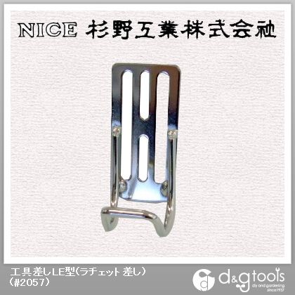 工具差しLE型(ラチェット差し) #2057 1