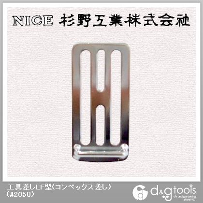 工具差しLF型(コンベックス差し) #2058 1