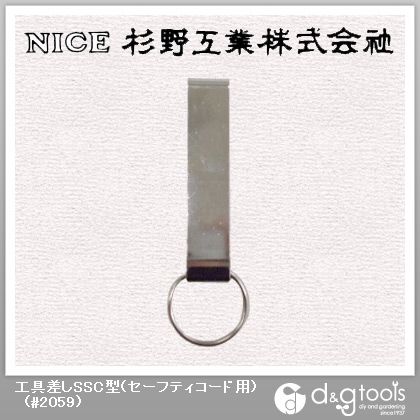 工具差しSSC型(セーフティコード用) #2059 1