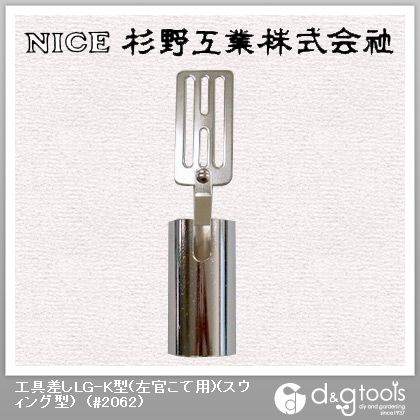 工具差しLG-K型(左官こて用)(スウィング型) #2062 1
