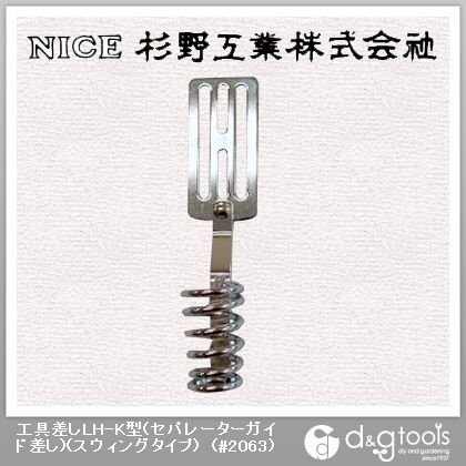 工具差しLH-K型(セパレーターガイド差し)(スウィングタイプ) #2063 1