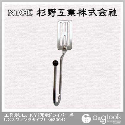 工具差しLJ-K型(充電ドライバー差し)(スウィングタイプ) #2064 1