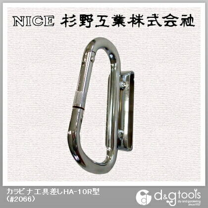 カラビナ工具差しHA‐10R型 #2066 1