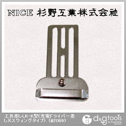 工具差しLK-K型(充電ドライバー差し)(スウィングタイプ) #2069 1