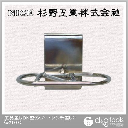 工具差しON型(シノー・レンチ差し) #2107 1