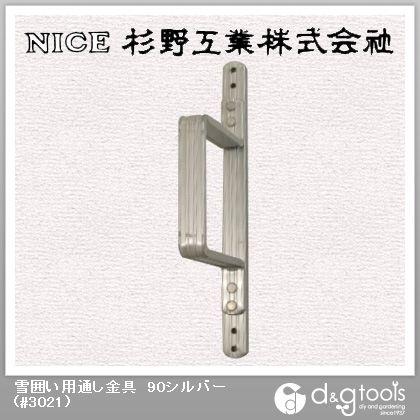 雪囲い用通し金具90シルバー #3021 1