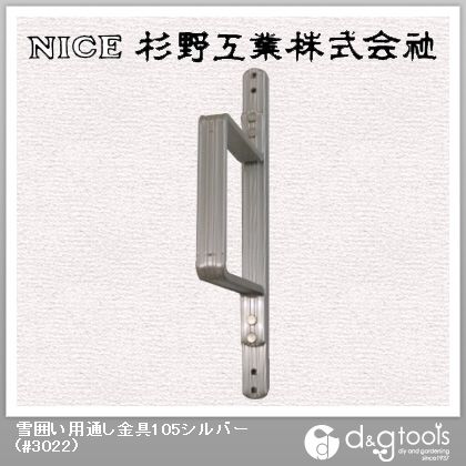 雪囲い用通し金具105シルバー #3022 1