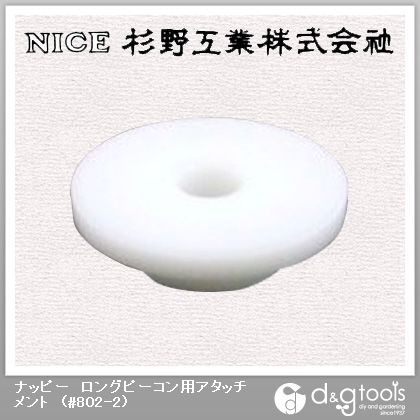 ナッピーロングピーコン用アタッチメント #802-2 1