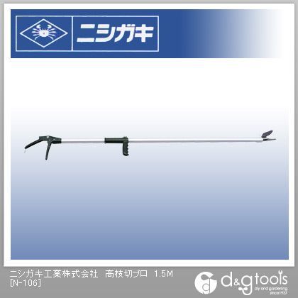 高枝切りプロ(直刃)果樹剪定専用 シルバー 1.5m N-106 1点