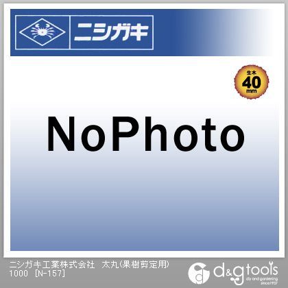 太丸(果樹剪定用)1000 N-157 1