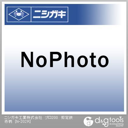 プロ200剪定鋏赤柄 N-202R 1点