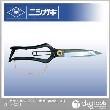 ニシガキ 木助葉刈鋏4寸刃 N-224 1点...