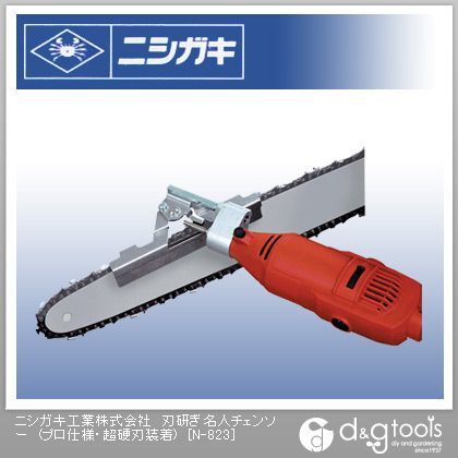 刃研ぎ名人チェンソー(プロ仕様・超硬刃装着)チェンソー目立機