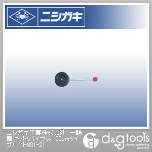 一輪車セット(パイプ長50cmタイプ)