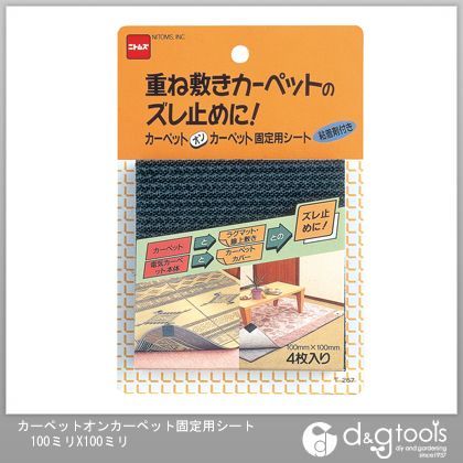 カーペットオンカーペット固定用シート