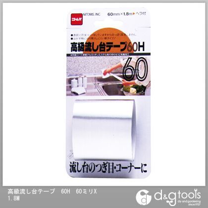 高級流し台テープ60H